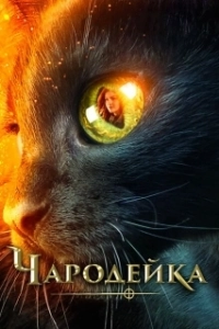 Чародейка (2022)