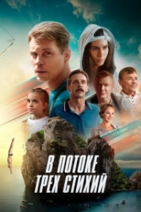 Постер В потоке трех стихий