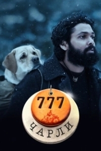 Постер 777 Чарли (777 Charlie)