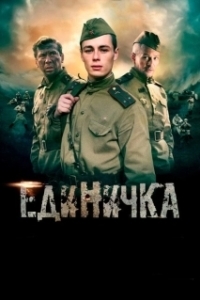 Постер Единичка (Battery Number One)