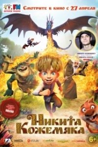 Постер Никита Кожемяка (Nicky Tanner)