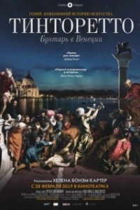 Тинторетто. Бунтарь из Венеции (2019)