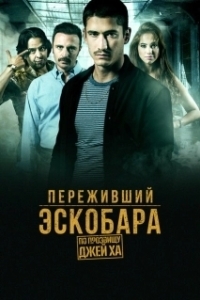 Постер Переживший Эскобара: по прозвищу Джей Ха (Alias J.J.)