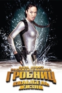 Постер Лара Крофт 2: Колыбель жизни (Lara Croft Tomb Raider: The Cradle of Life)