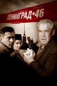 Постер Ленинград 46 (Ленинград 46)