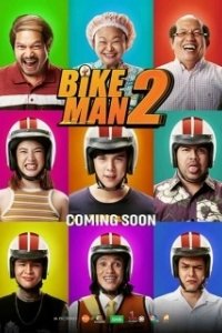 Велосипедист 2 (2019)