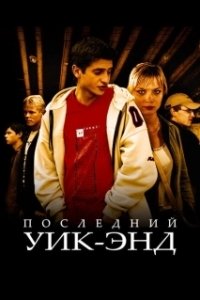 Постер Последний уик-энд (The Last Weekend)