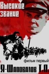 Постер Высокое звание: Я — Шаповалов Т.П.