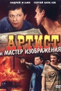 Артист и мастер изображения (2000)