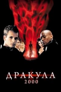 Постер Дракула 2000 (Wes Craven Presents Dracula 2000)