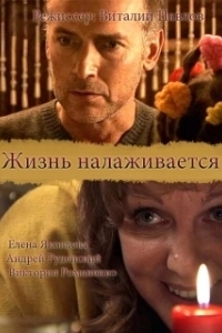 Постер Жизнь налаживается