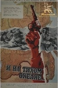 Постер И на Тихом океане...