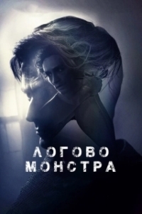 Постер Логово Монстра (Bad Samaritan)