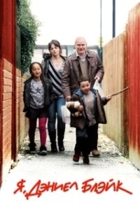 Постер Я, Дэниел Блэйк (I, Daniel Blake)