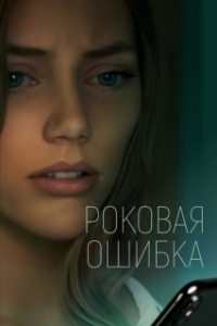 Постер Что посеешь (What Comes Around)