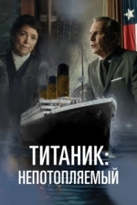 Постер Непотопляемый (Unsinkable)