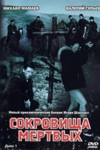 Сокровища мертвых (2003)