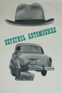 Постер Берегись автомобиля (Watch Out for the Automobile)