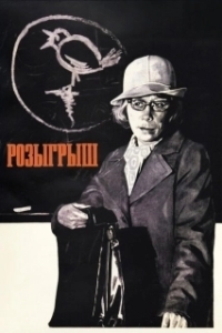 Розыгрыш (1976)