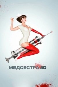Постер Медсестра