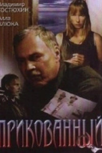 Постер Прикованный