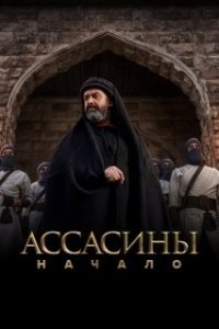 Постер Ассасины (Hashashin)