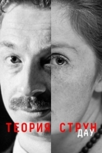 Постер ДАУ. Теория струн