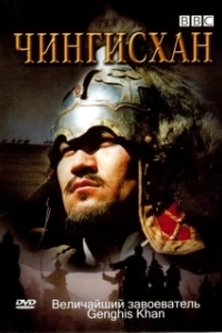Постер BBC: Чингисхан (Genghis Khan)