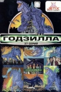 Постер Годзилла (Godzilla)
