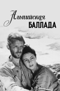 Постер Альпийская баллада