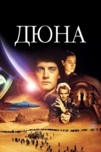 Постер Дюна (Dune)