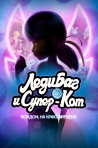 Постер Леди Баг и Кот Нуар Лондон: На краю времени (Miraculous World: London, At the Edge of Time)