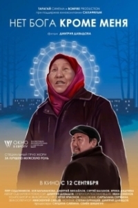 Постер Нет бога кроме меня