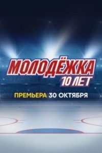 Постер Молодёжка. 10 лет