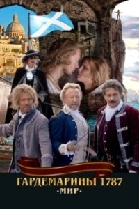 Постер Гардемарины 1787. Мир