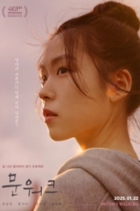 Лунная походка (2025)