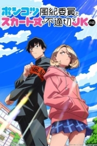 Бесполезный дежурный и школьница со слишком короткой юбкой (2026)