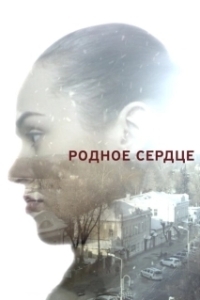Постер Родное сердце