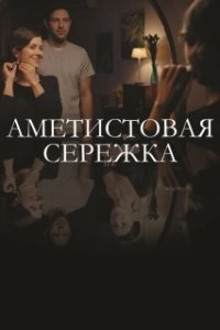 Постер Аметистовая сережка