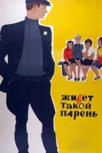 Постер Живет такой парень (There is such a lad)