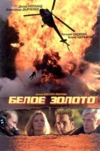 Постер Белое золото (White Gold)