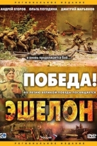 Постер Эшелон