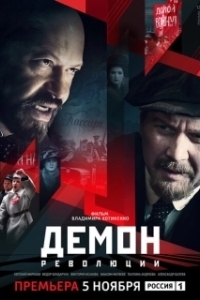 Постер Демон революции (Демон революции)
