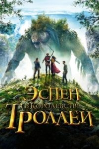 Постер Эспен в королевстве троллей (Askeladden i Dovregubbens hall)