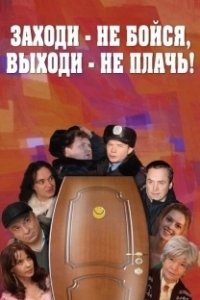 Постер Заходи - не бойся, выходи - не плачь