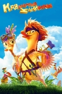 Постер Крякнутые каникулы (Quackerz 3D)
