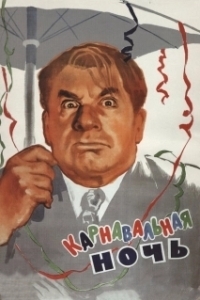 Постер Карнавальная ночь (Carnival in Moscow)
