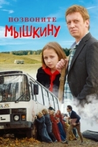 Постер Позвоните Мышкину