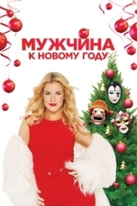 Постер Мужчина к Новому Году