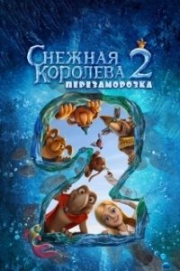 Постер Снежная королева 2: Перезаморозка (The Snow Queen 2)